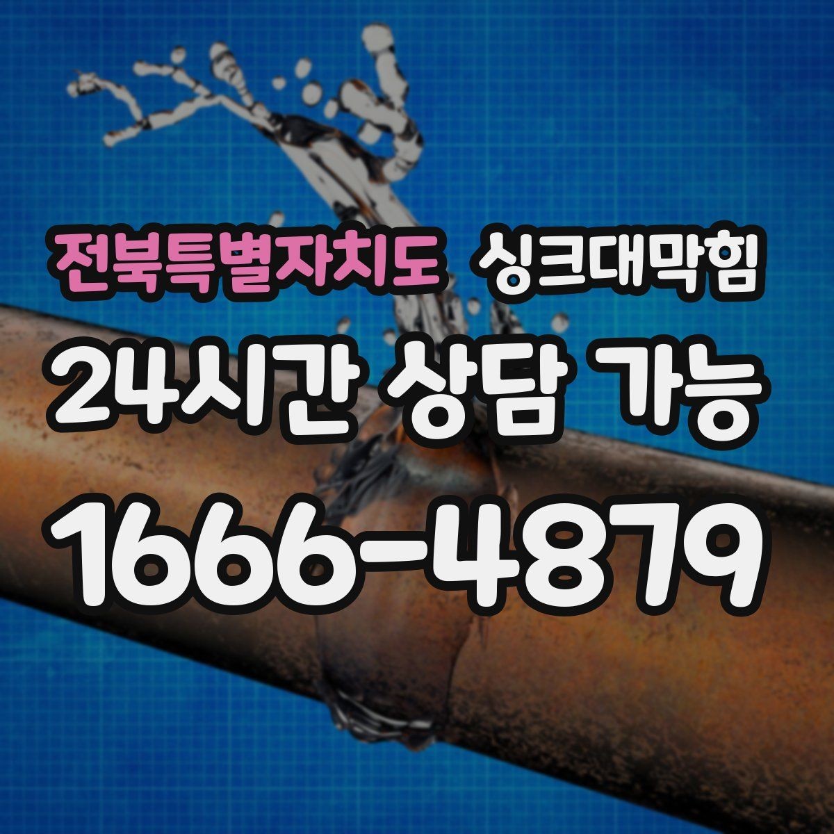 전북특별자치도 싱크대막힘 카페 배수구 소독 운영이 만든 아침 공기