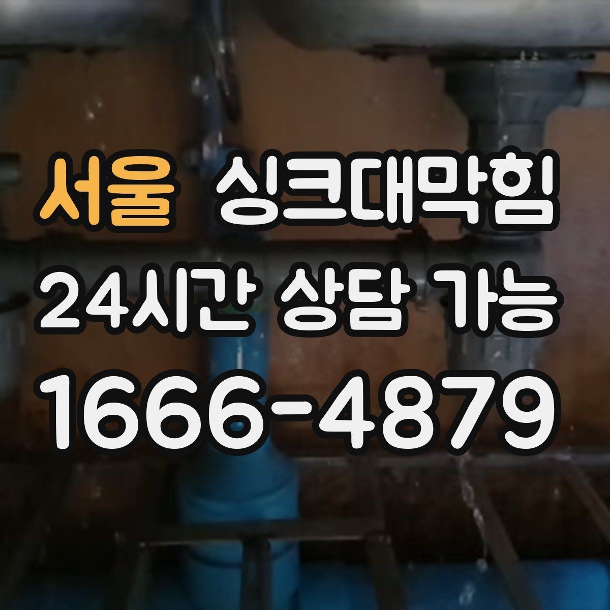 서울 싱크대막힘 상가 키친 라인 팀 단위 세척 운영