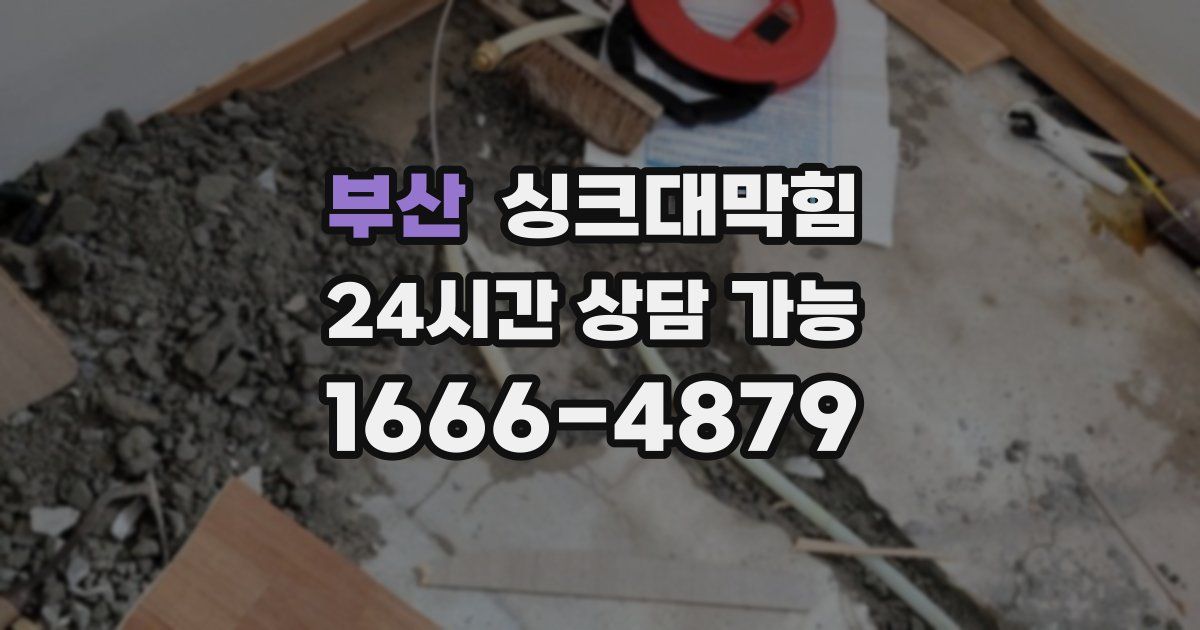 부산 싱크대 뚫기