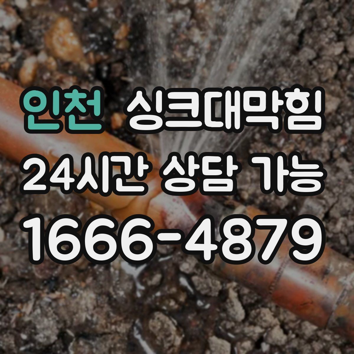 인천 싱크대막힘 디스포저 라인 냄새 차단 필터 적용