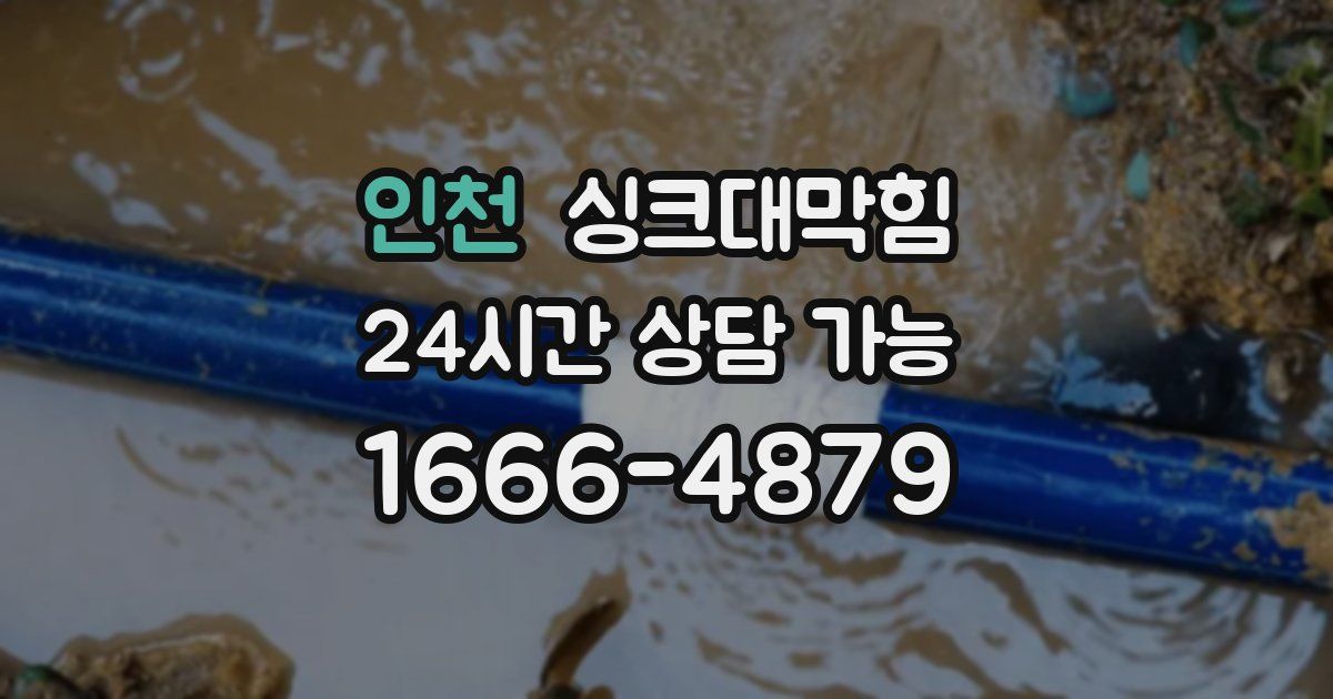 인천 싱크대 뚫기