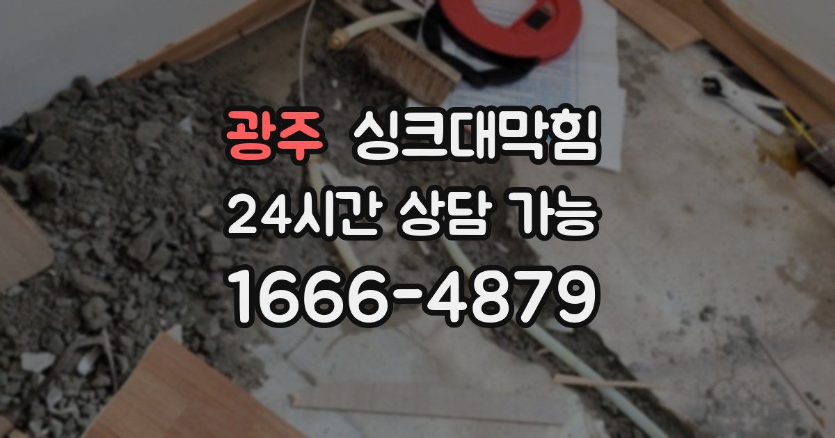 광주 싱크대 뚫기