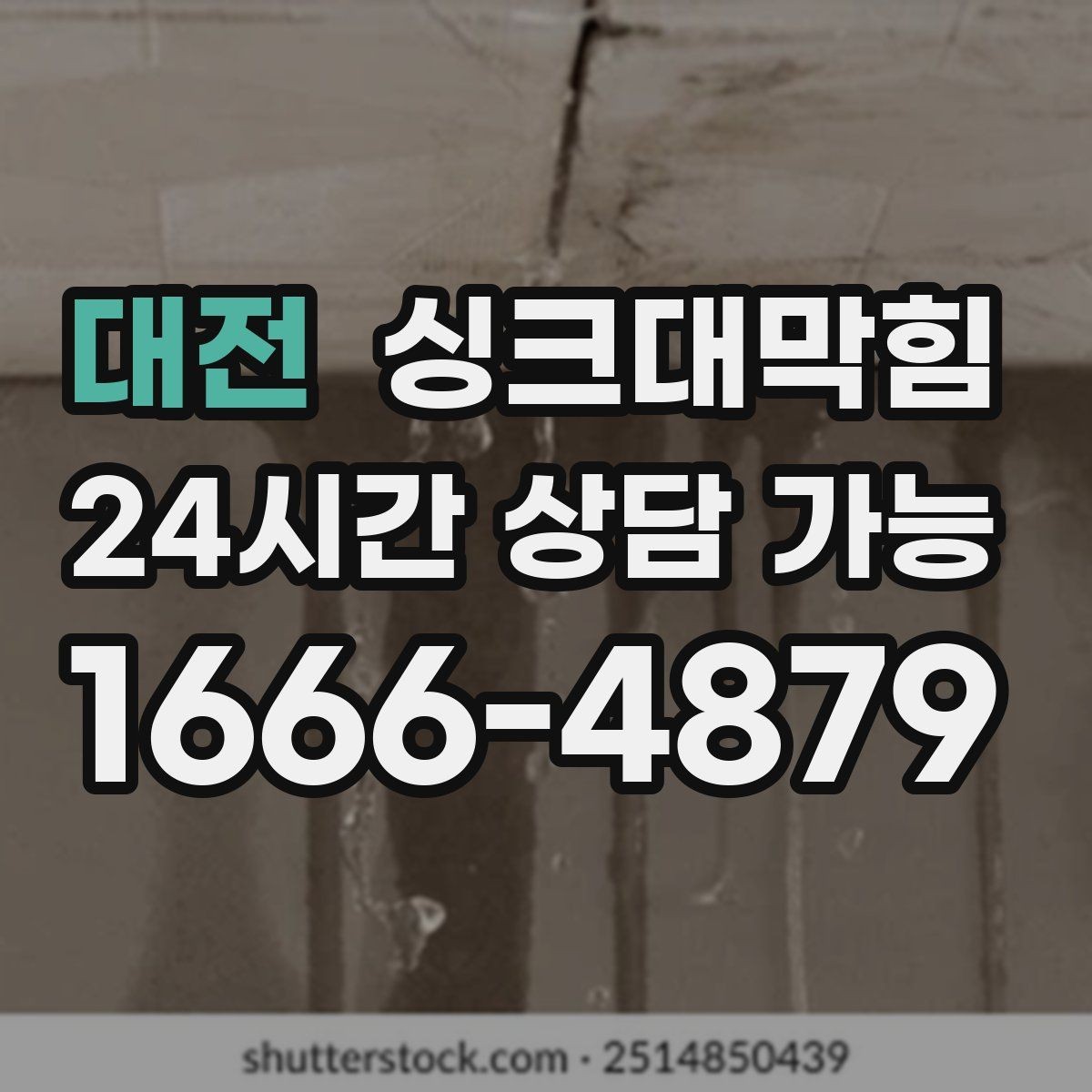 대전 싱크대막힘 배수구 소독 후 악취 제로 도전기