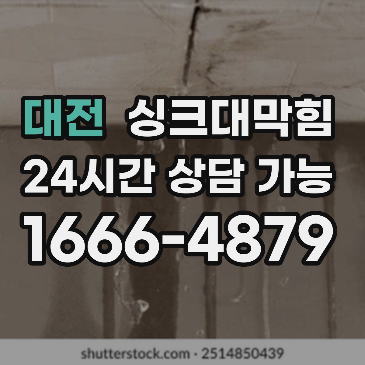 대전 싱크대막힘