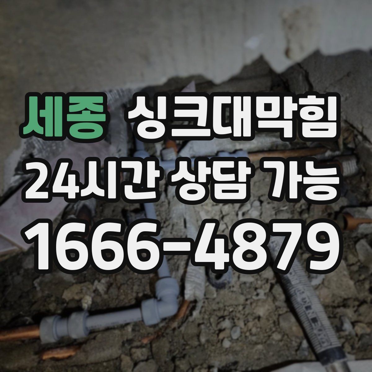 세종 싱크대막힘 배수구 소독 후 통기 압력 안정화