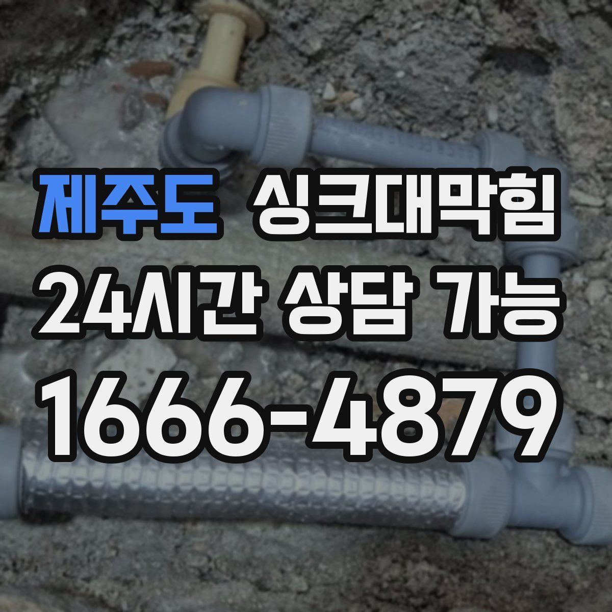 제주도 싱크대막힘