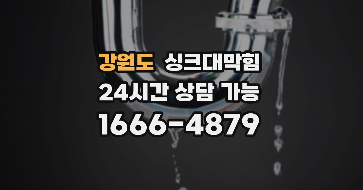 강원도 싱크대 뚫기