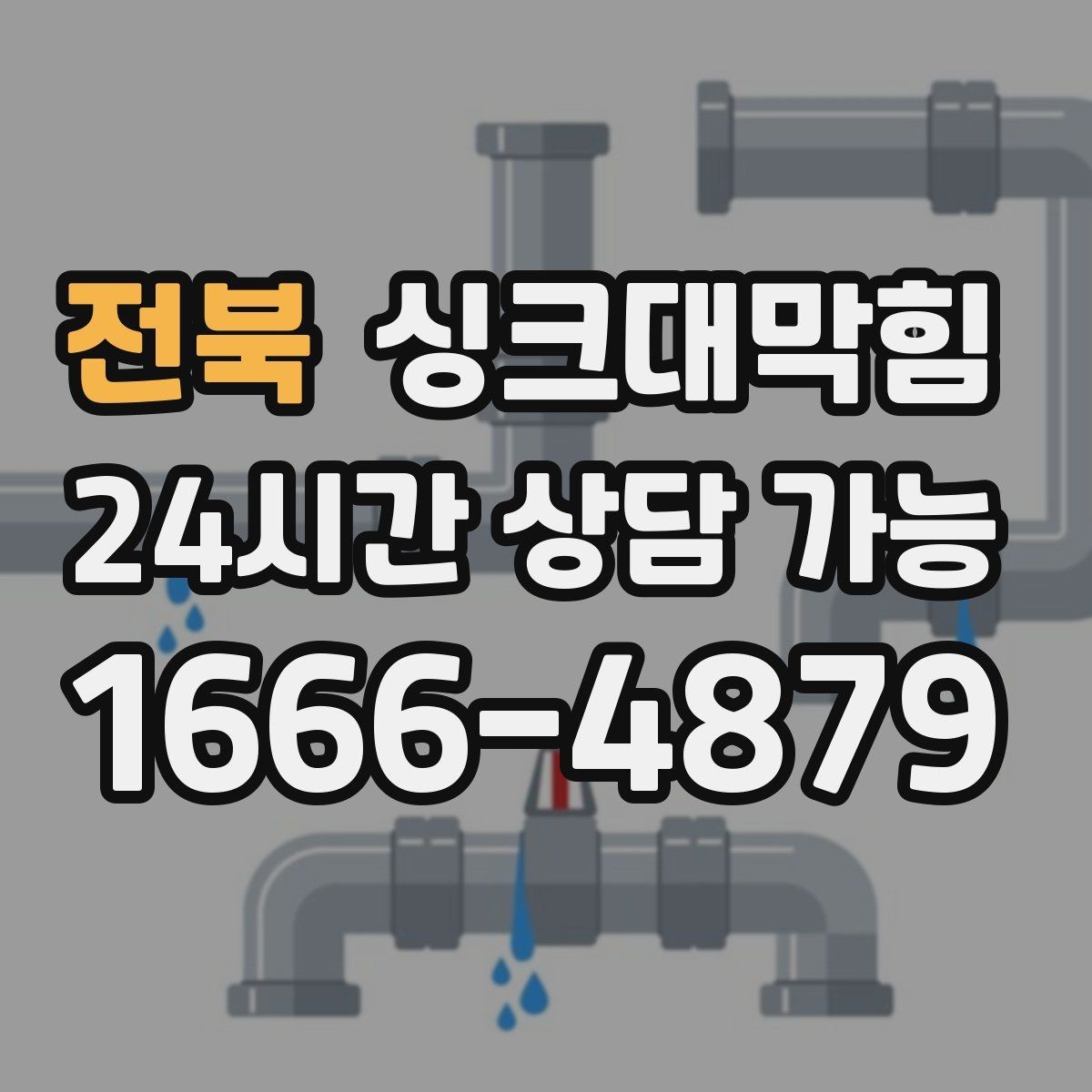 전북 싱크대막힘 미용실 싱크볼 오버플로 홀 청소로 달라진 향