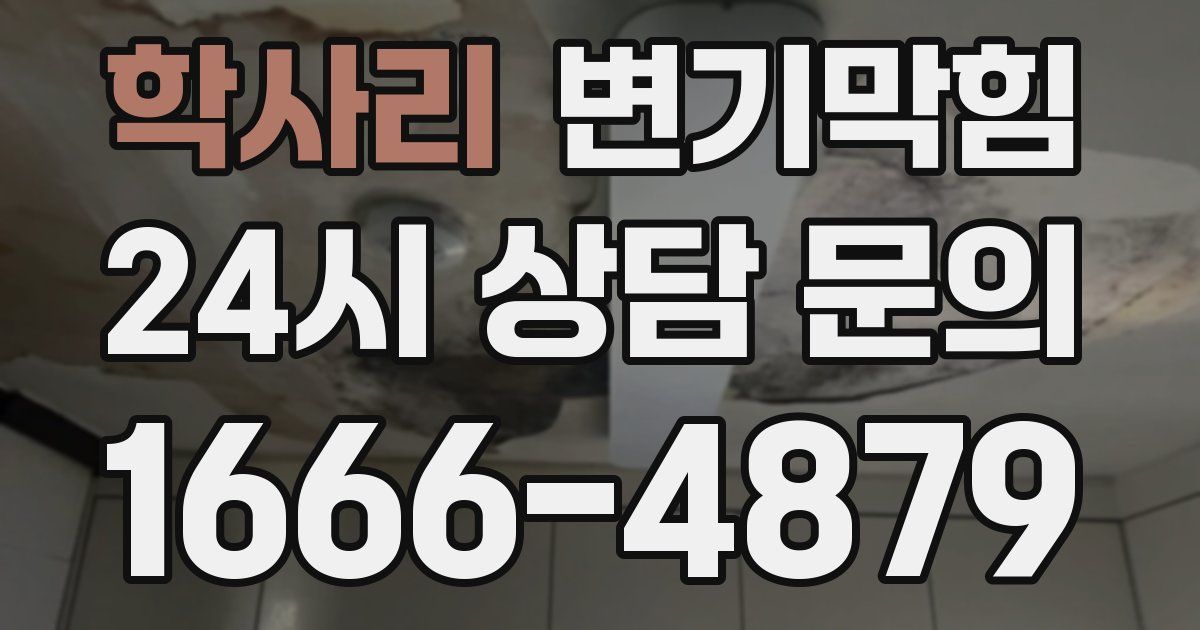 학사리 변기