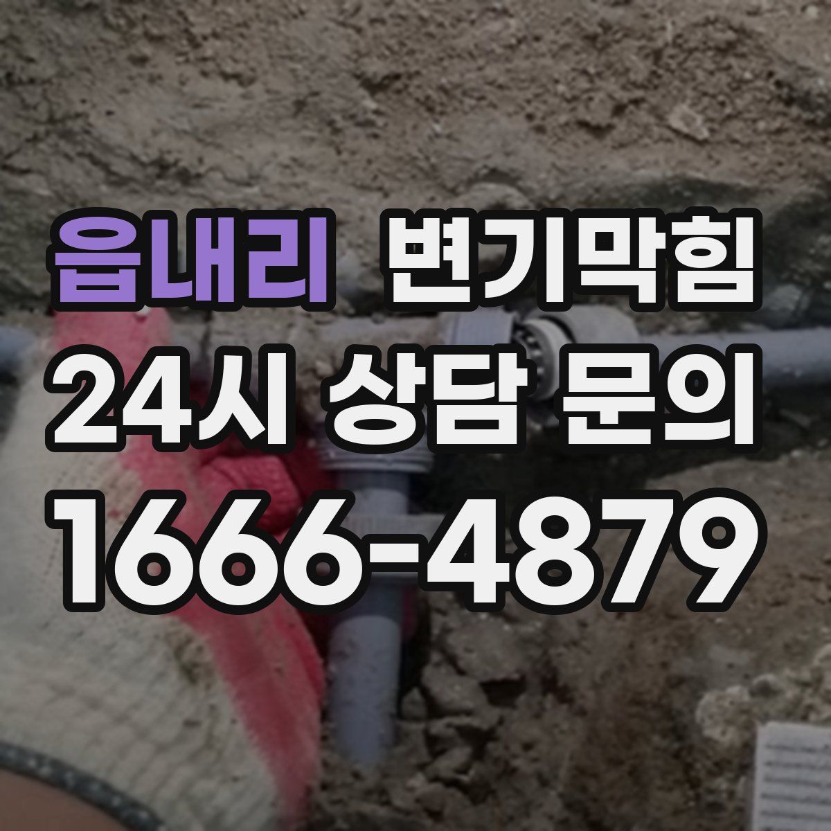 읍내리 변기막힘
