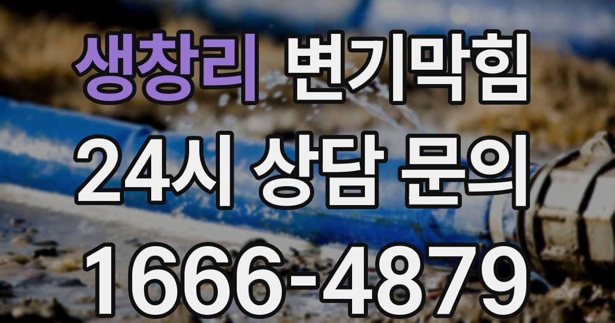 생창리 변기