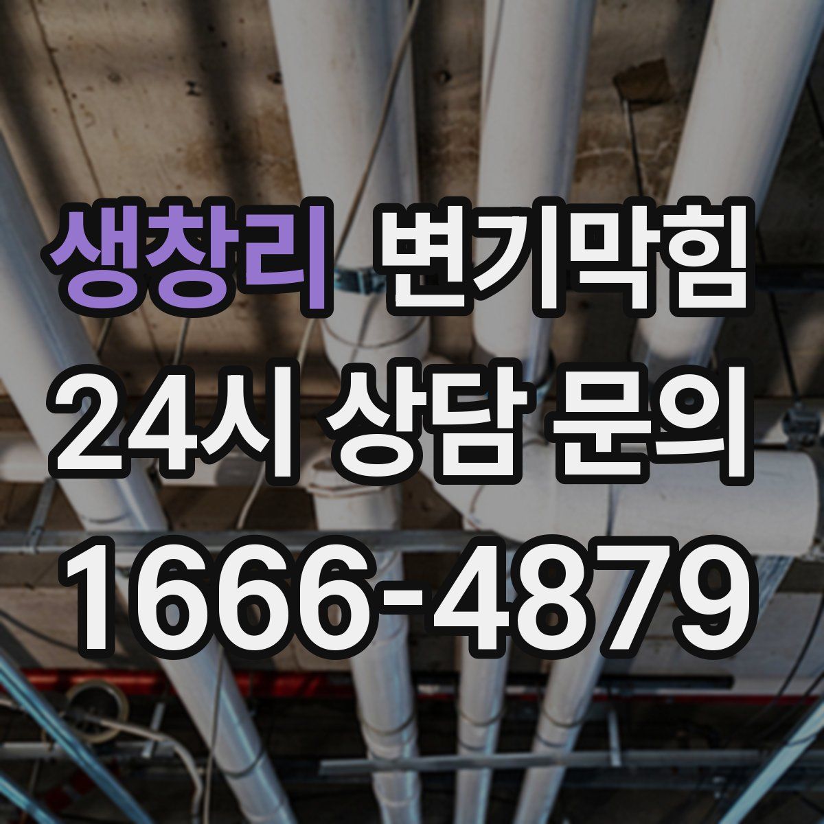 생창리 변기막힘