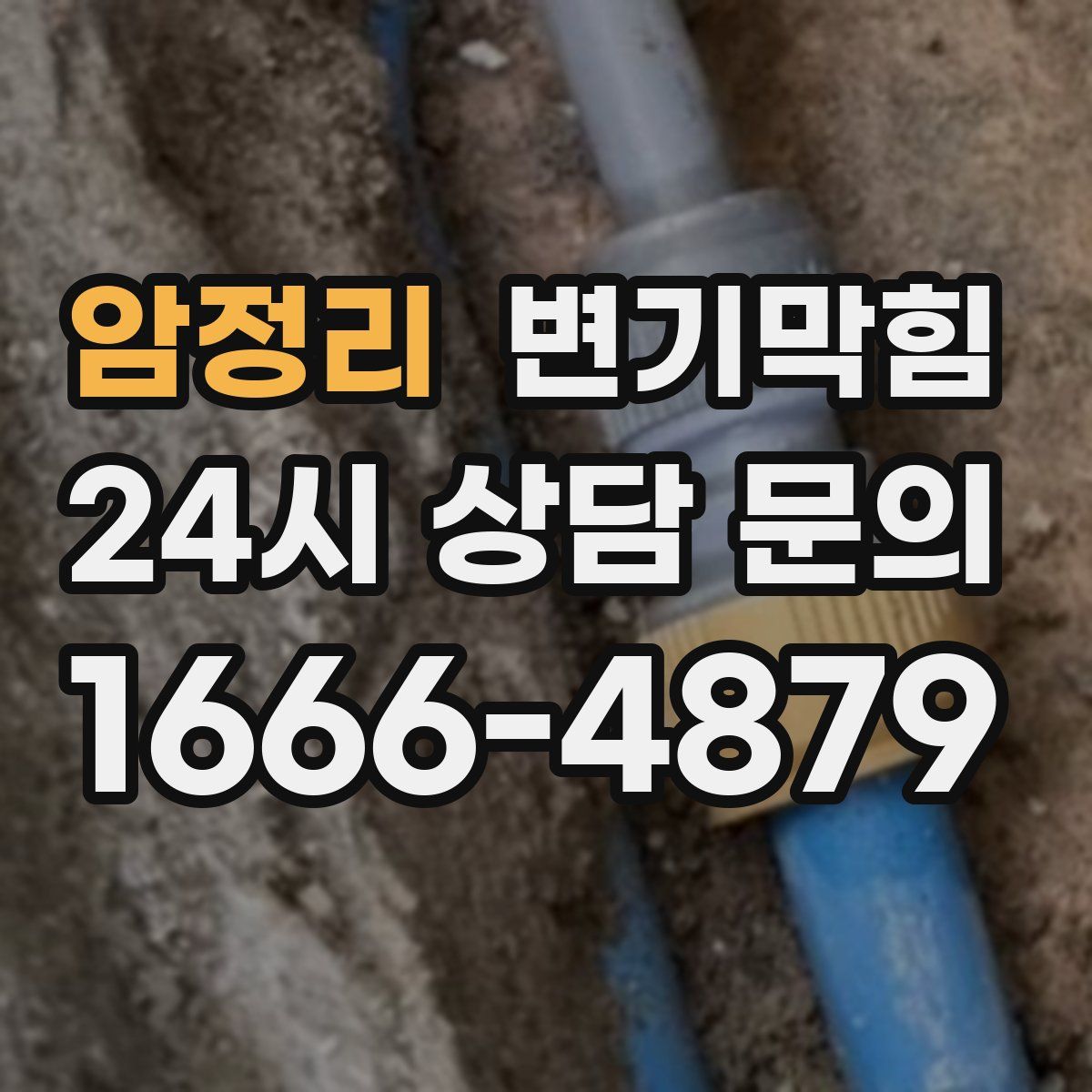 암정리 변기막힘