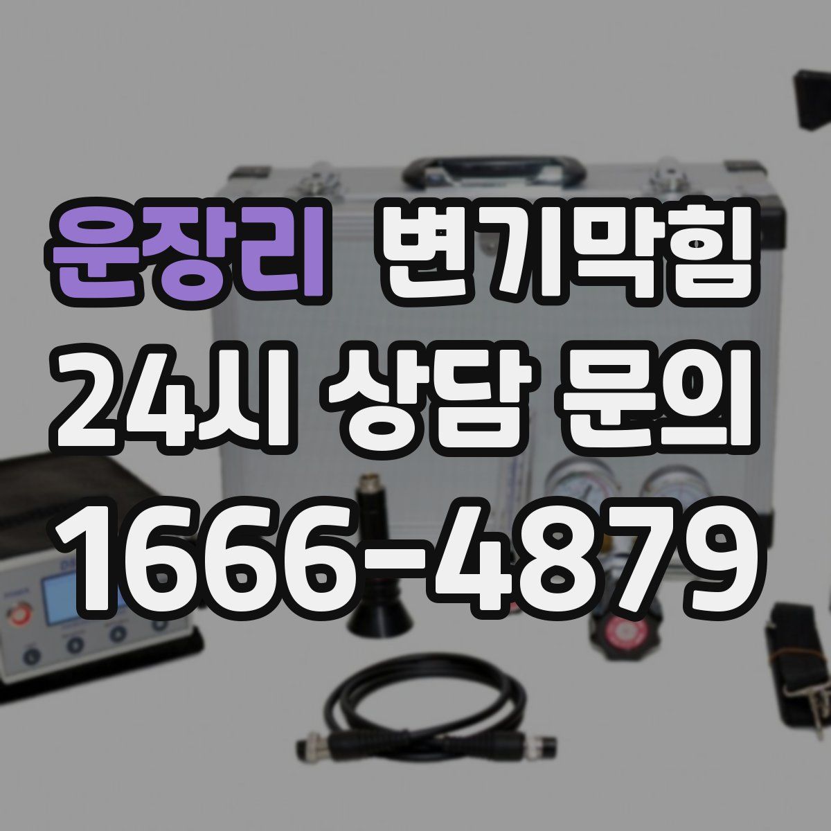 운장리 변기막힘