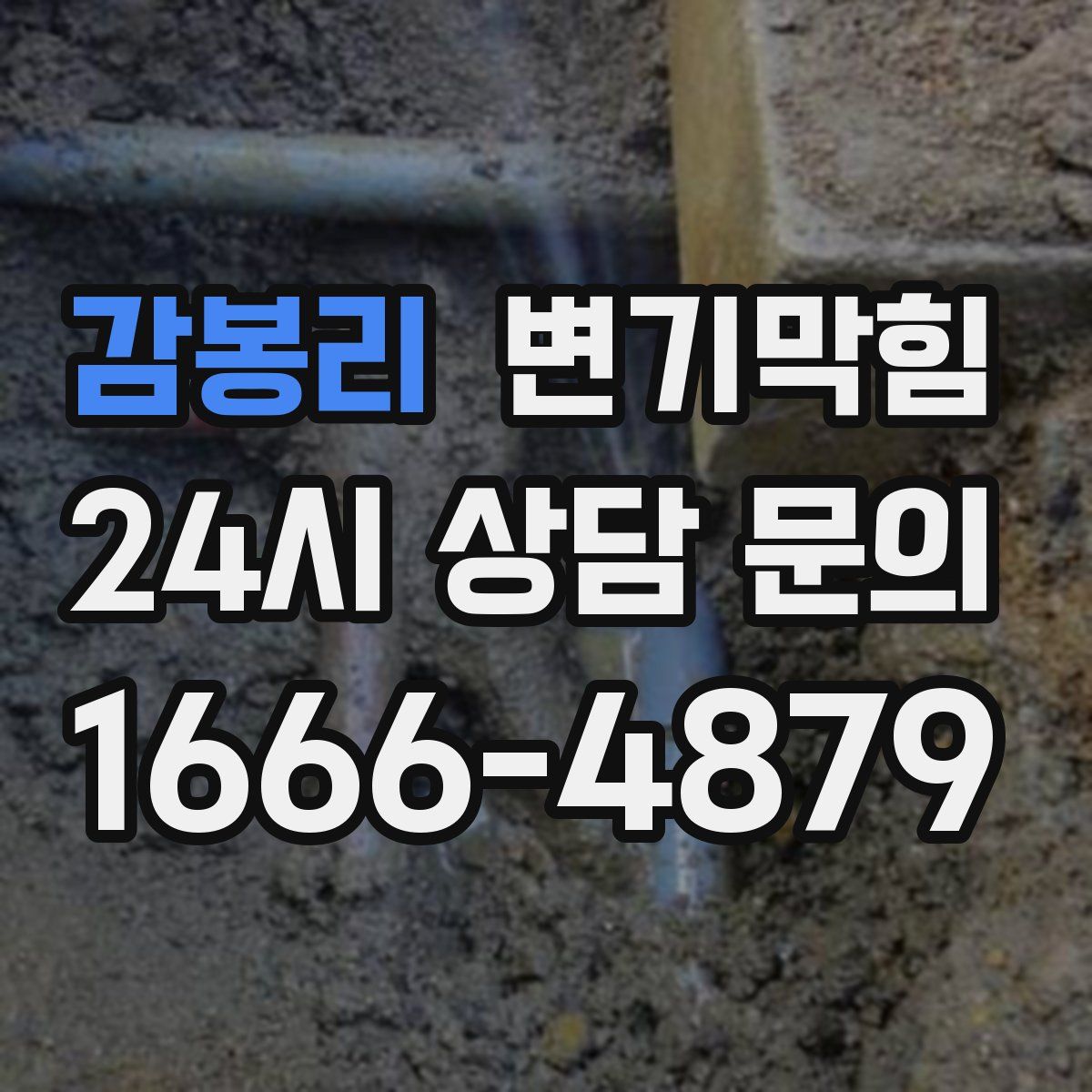 감봉리 변기막힘