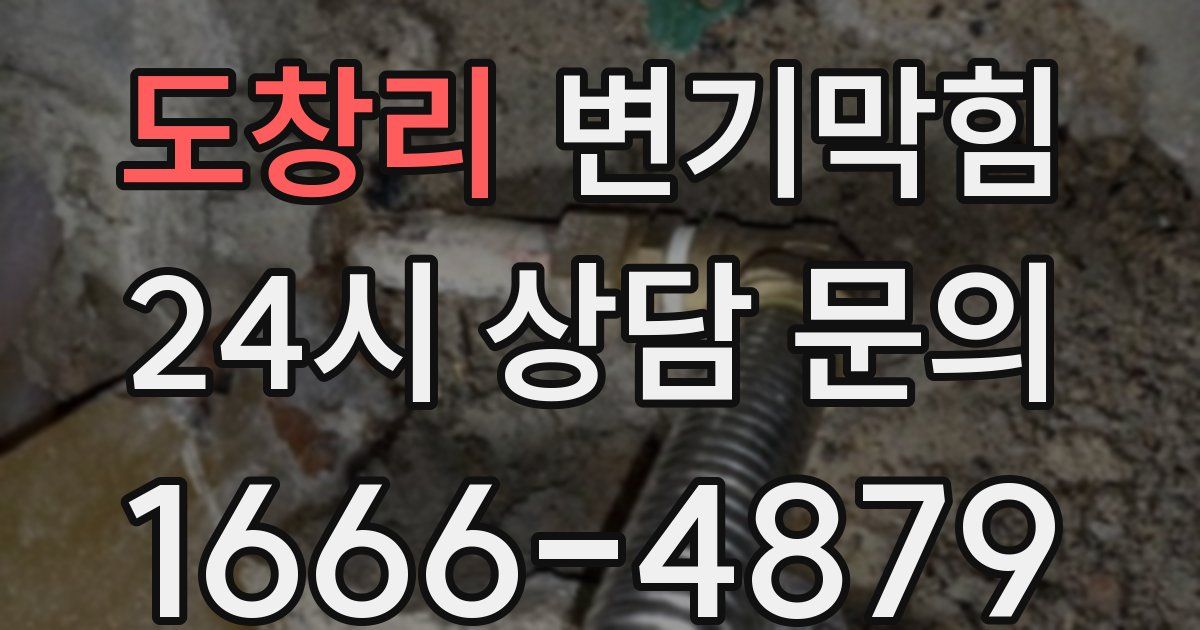 도창리 변기