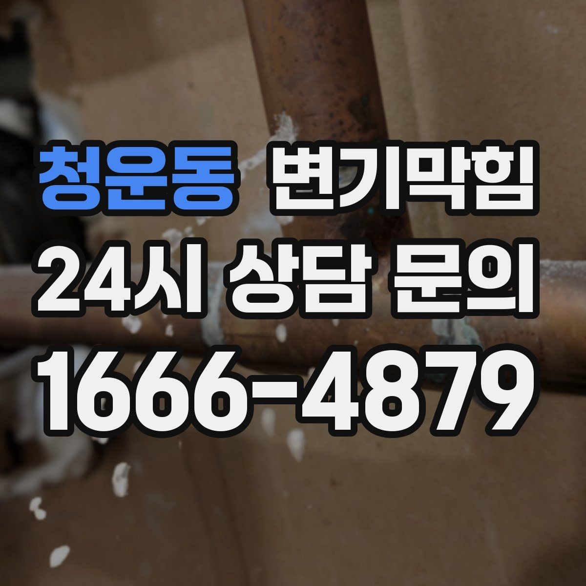 청운동 변기막힘 단독 주택 절수형 물량 재세팅