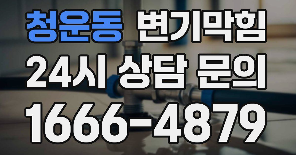 청운동 변기