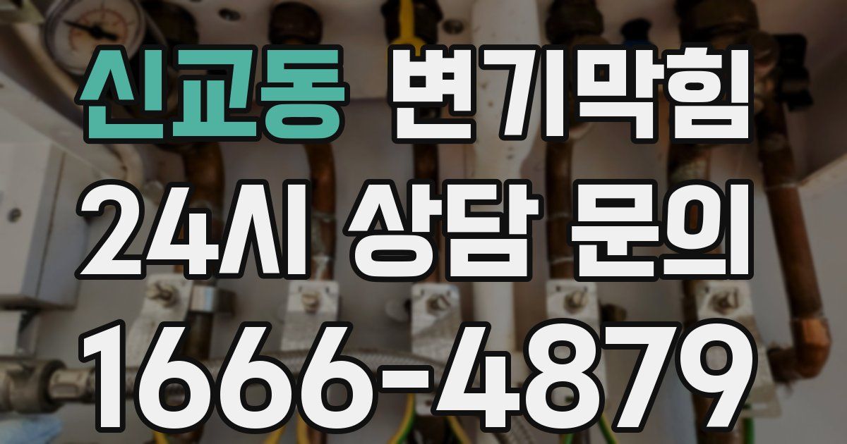 신교동 변기