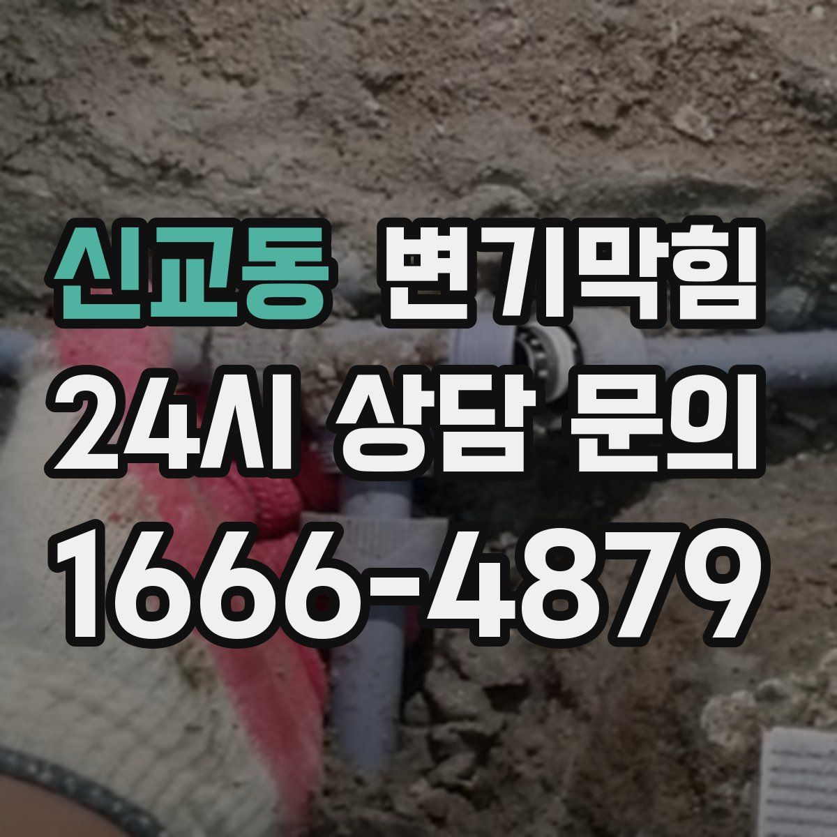 신교동 변기막힘