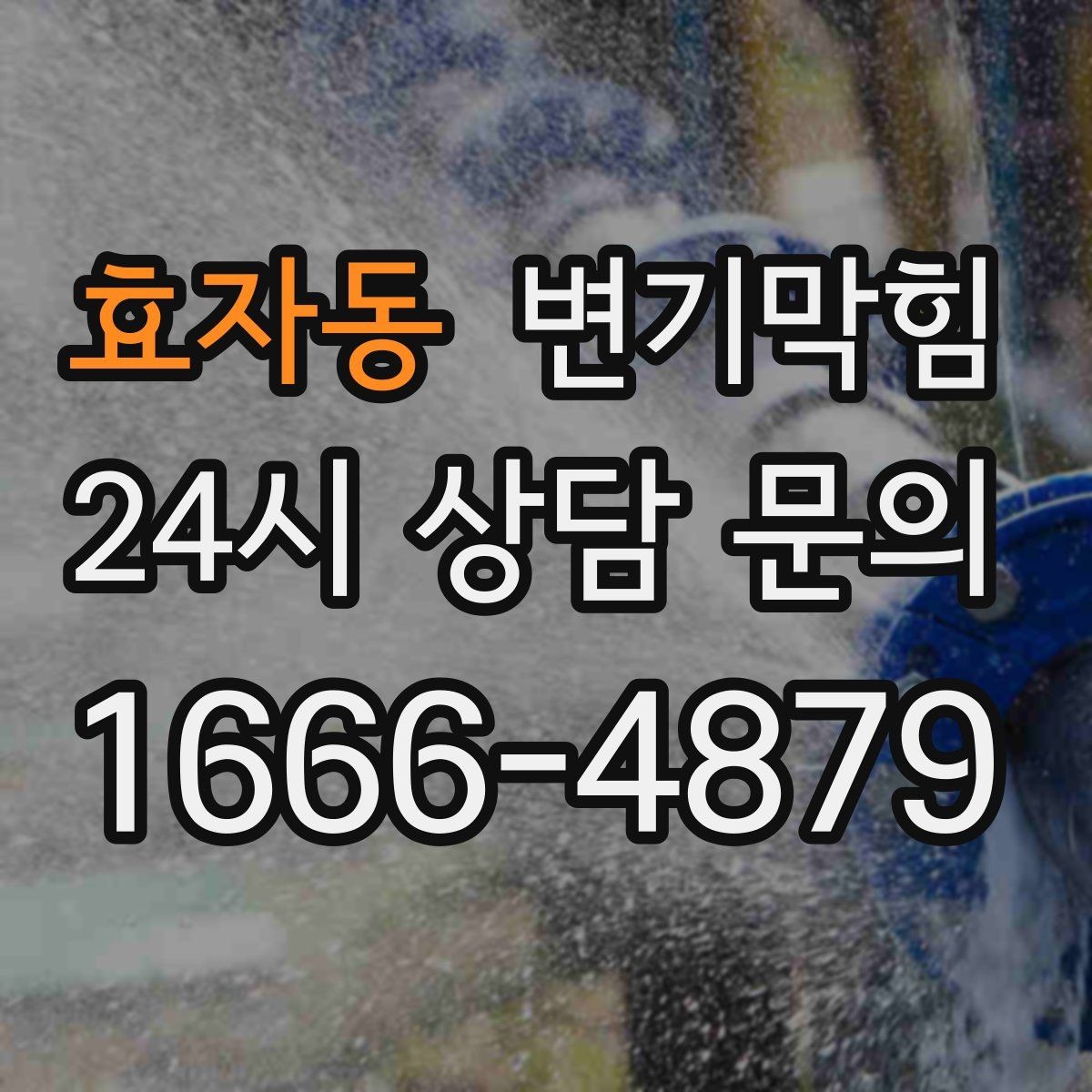 효자동 변기막힘 다가구 화장실역류 도면 공유로 단축