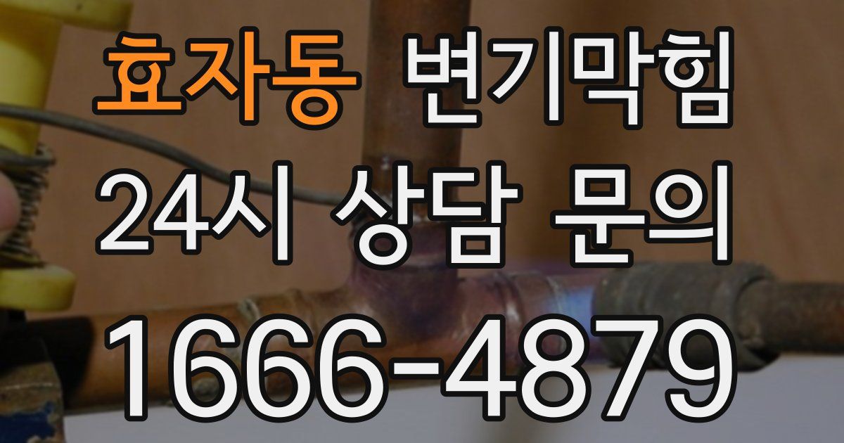 효자동 변기