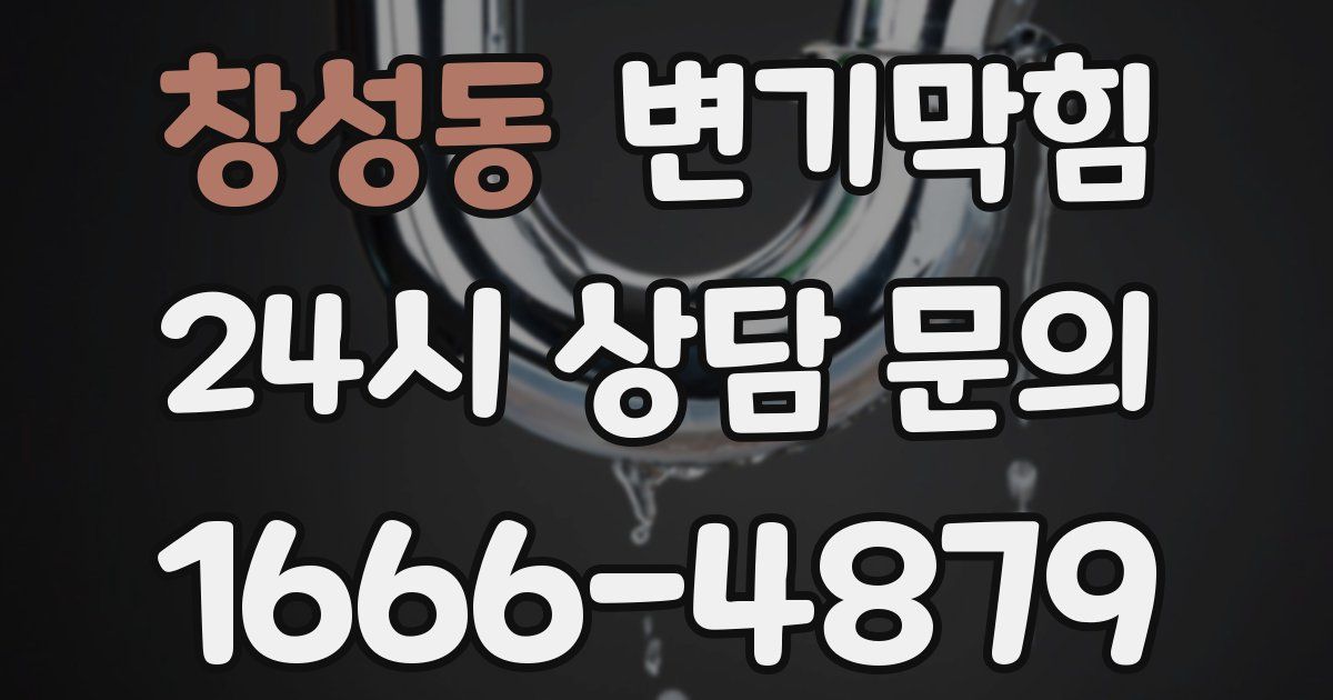 창성동 변기