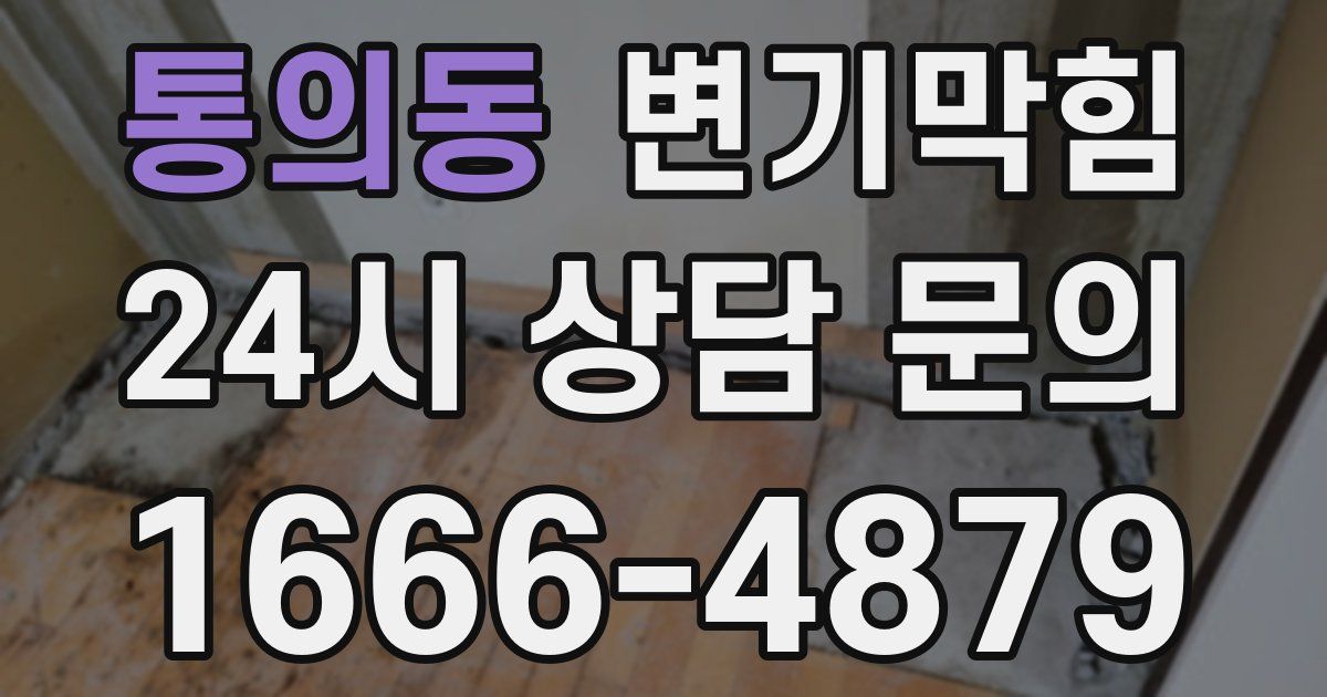 통의동 변기