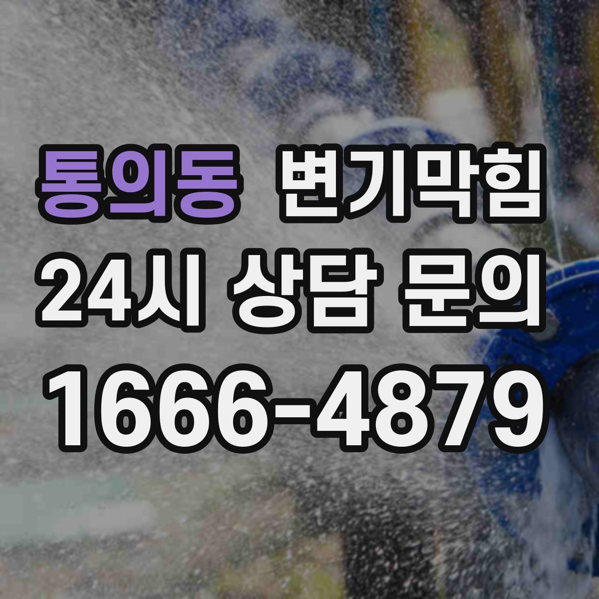 통의동 변기막힘