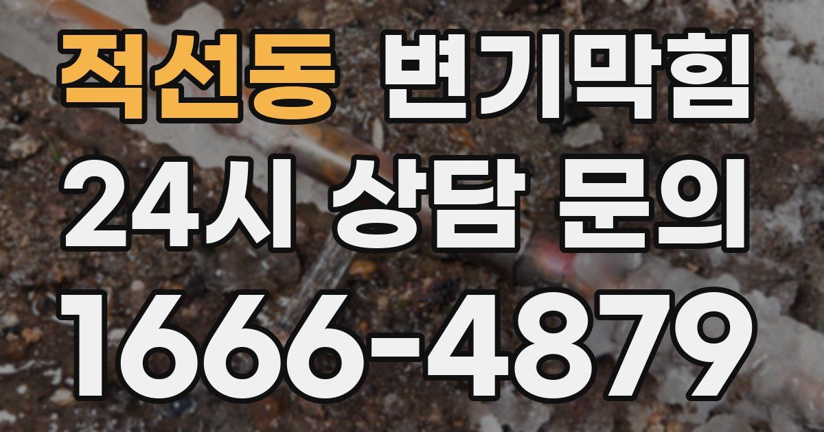 적선동 변기