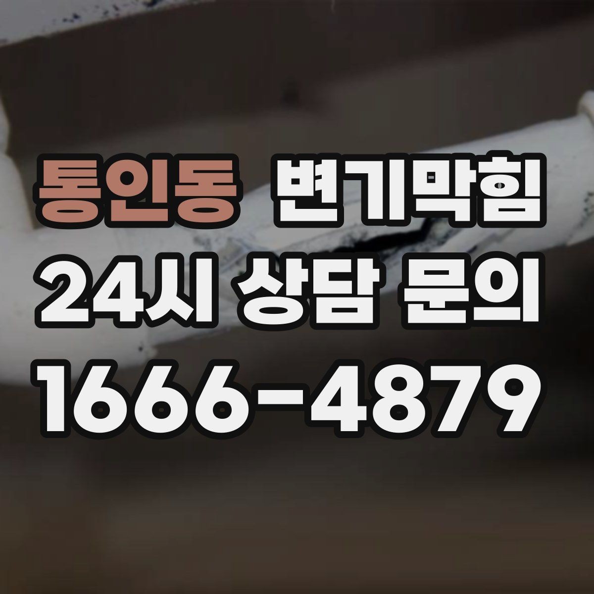 통인동 변기막힘 변기뚫는업체 방문 전 바닥 정리 팁