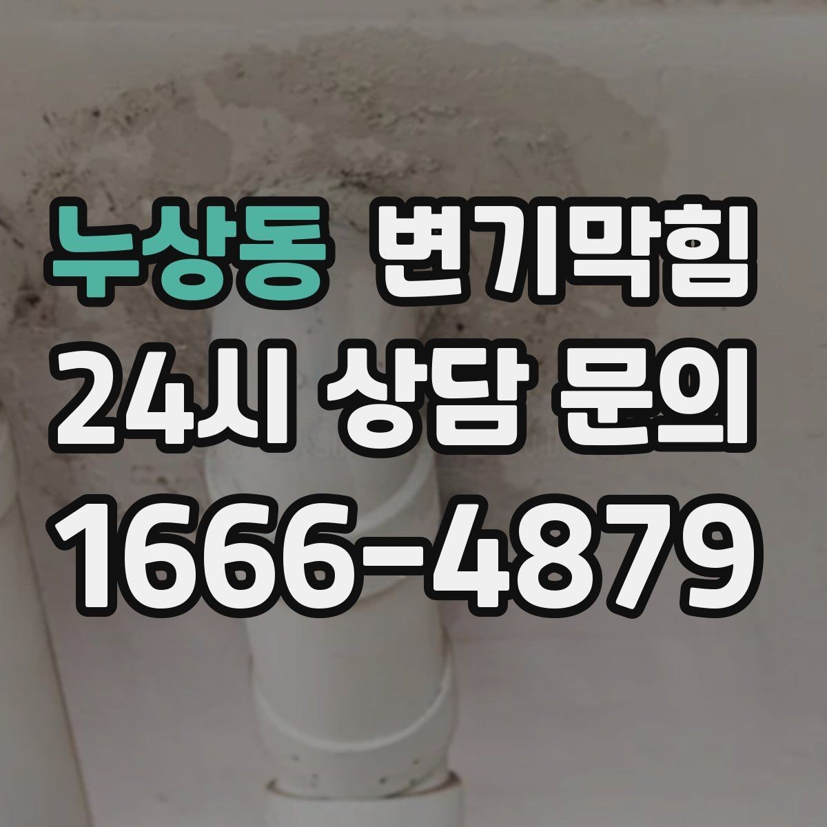 누상동 변기막힘 카페 화장실역류 저녁 손님 전 마감