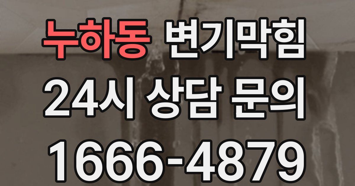 누하동 변기