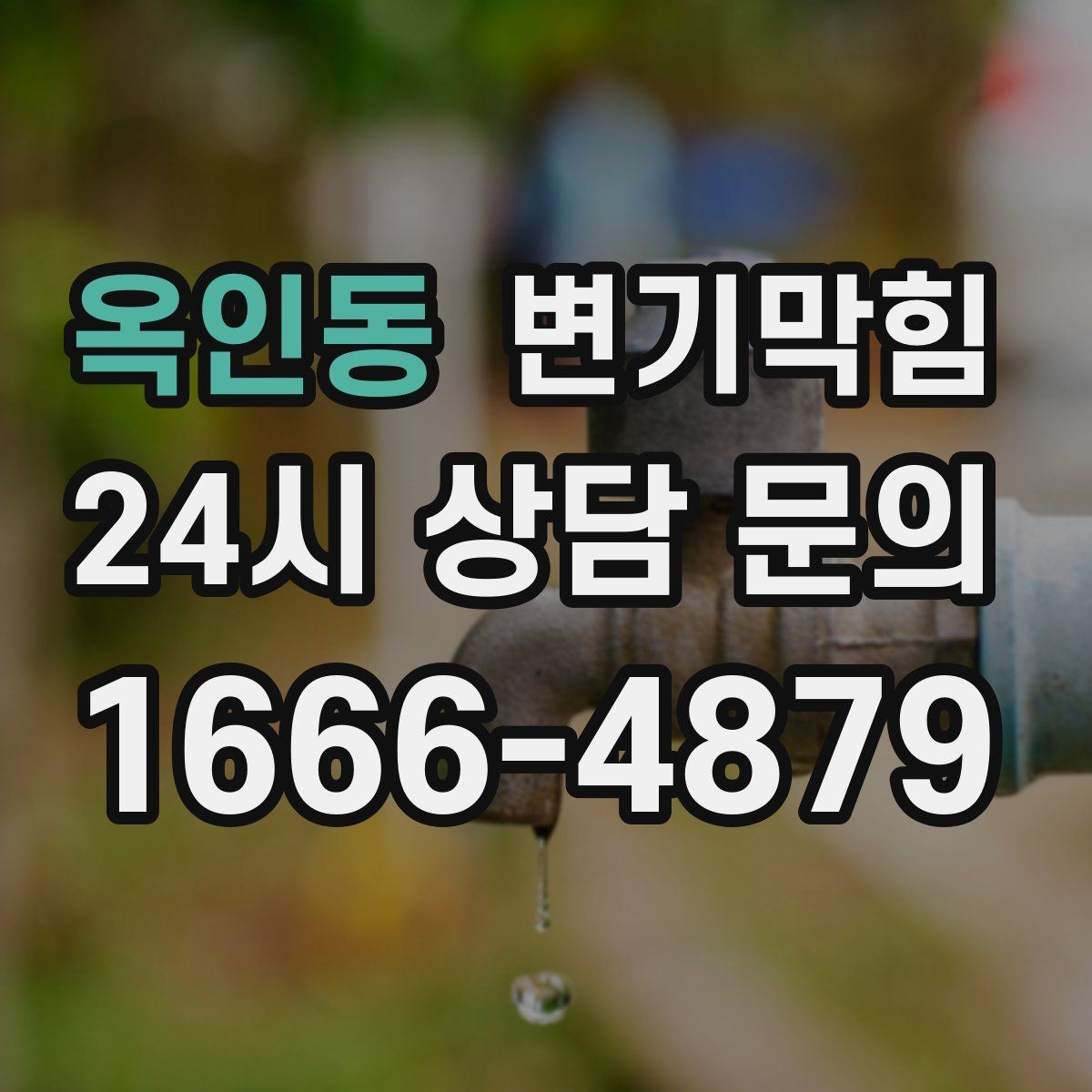 옥인동 변기막힘 아파트 배수구막힘 사진 리포트로 확인