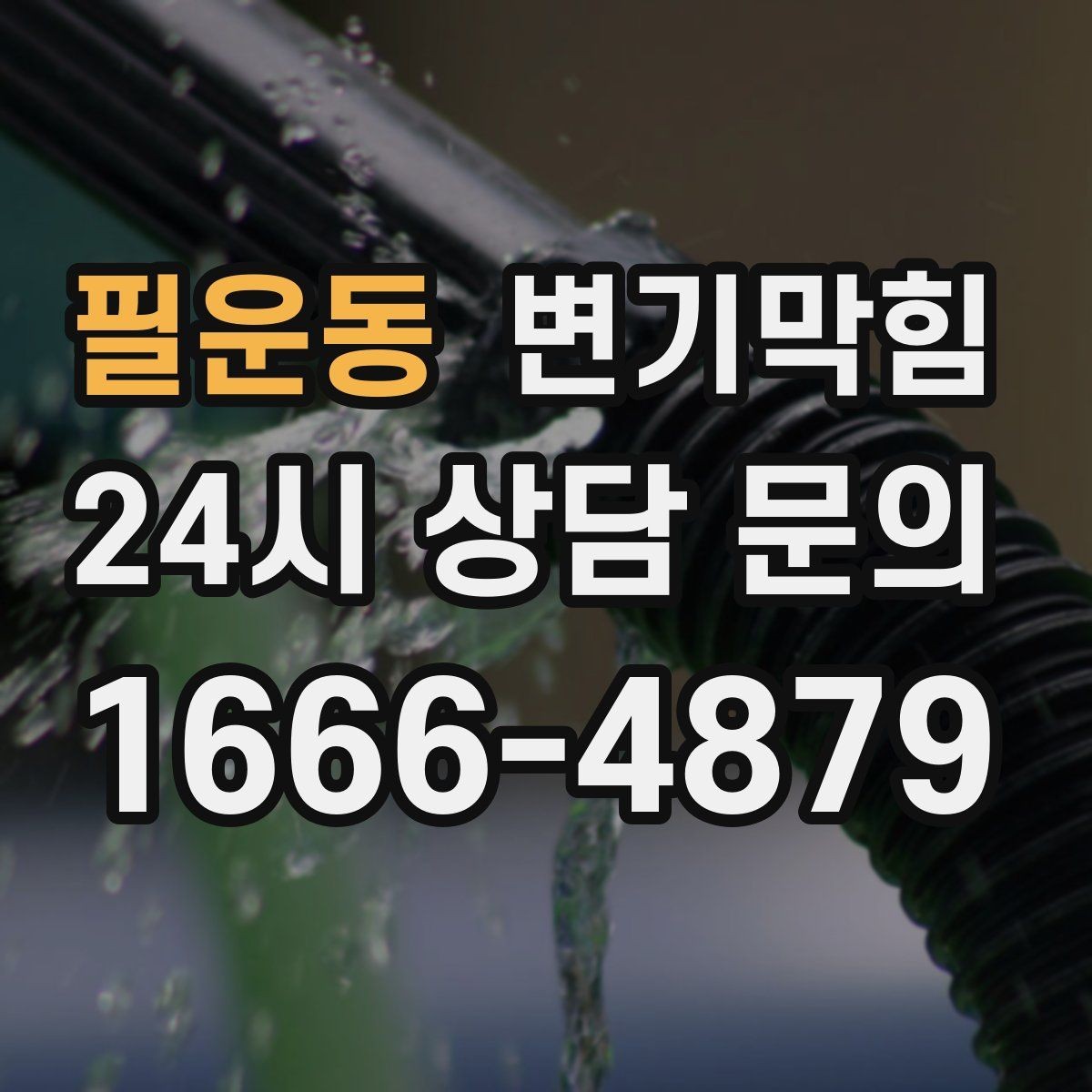 필운동 변기막힘 카페 화장실막힘 냄새 루트 봉쇄