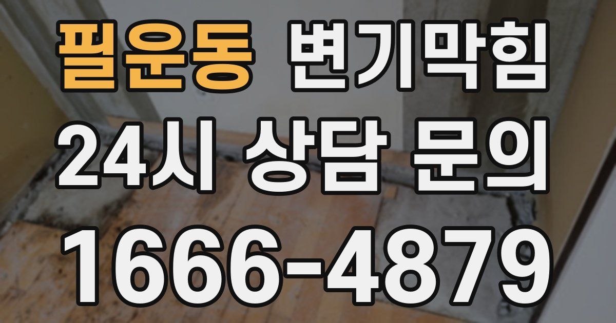필운동 변기