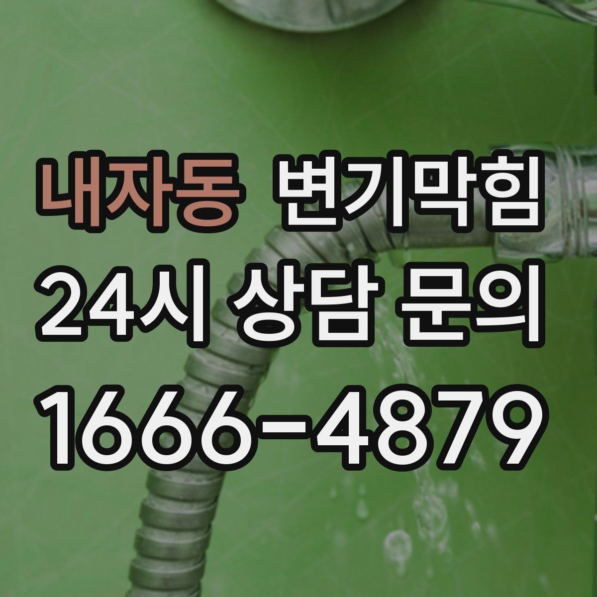 내자동 변기막힘 변기 물이 안 찰 때 급수 밸브 확인법