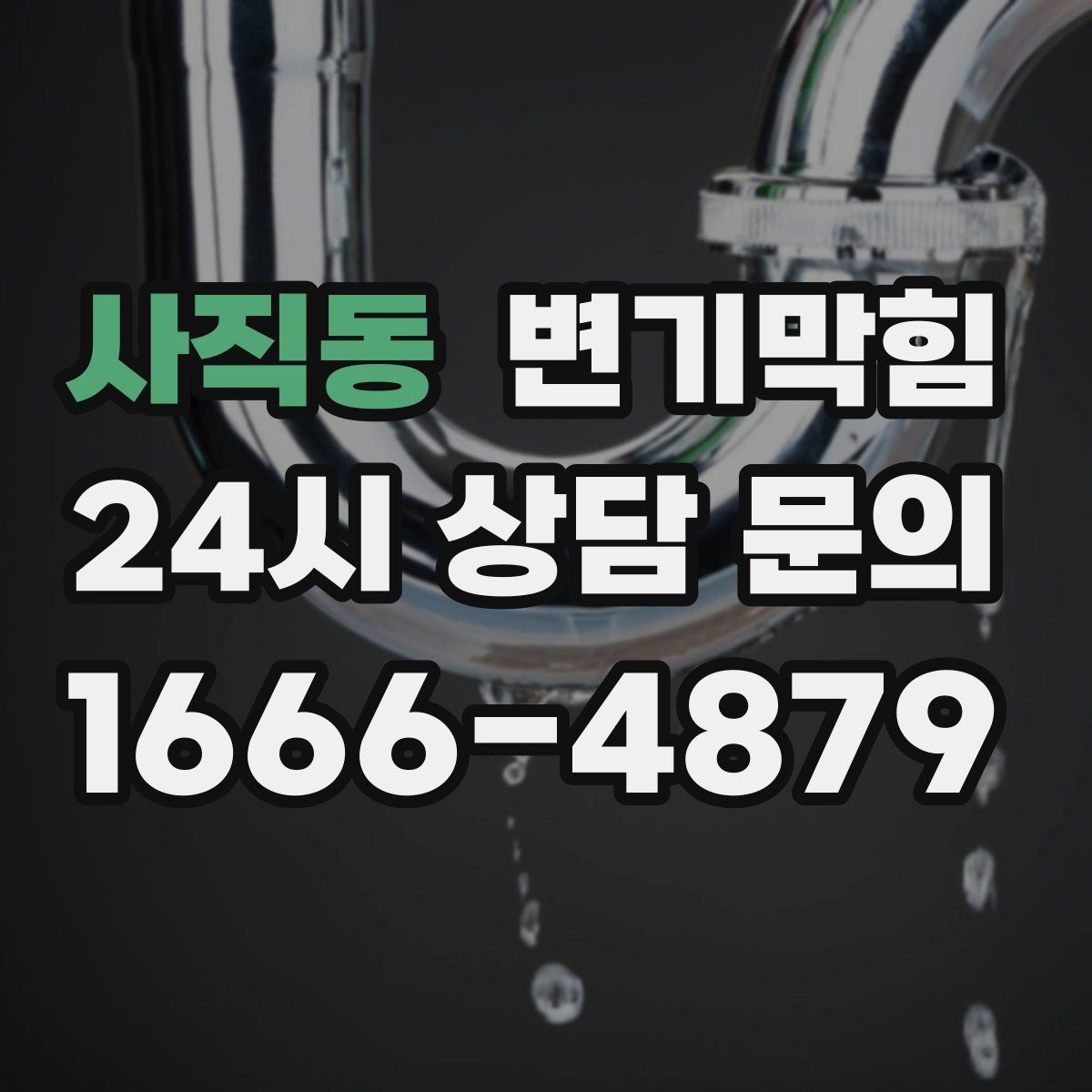 사직동 변기막힘