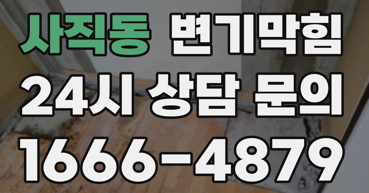 사직동 변기