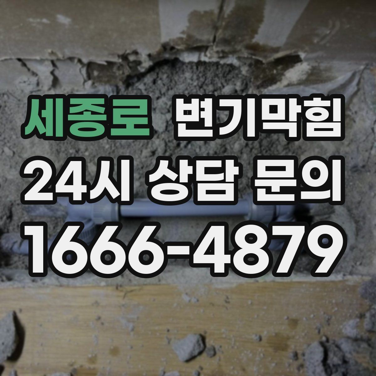 세종로 변기막힘 상가 사진 리포트로 신뢰 확보