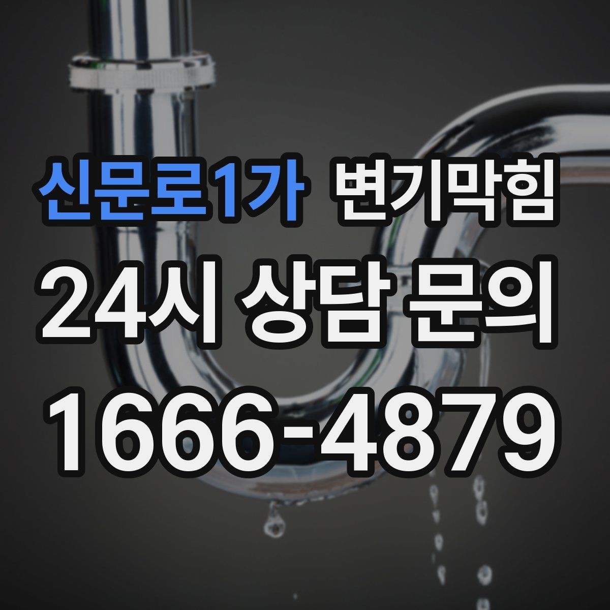 신문로1가 변기막힘 변기뚫는업체 상담 때 꼭 말할 정보