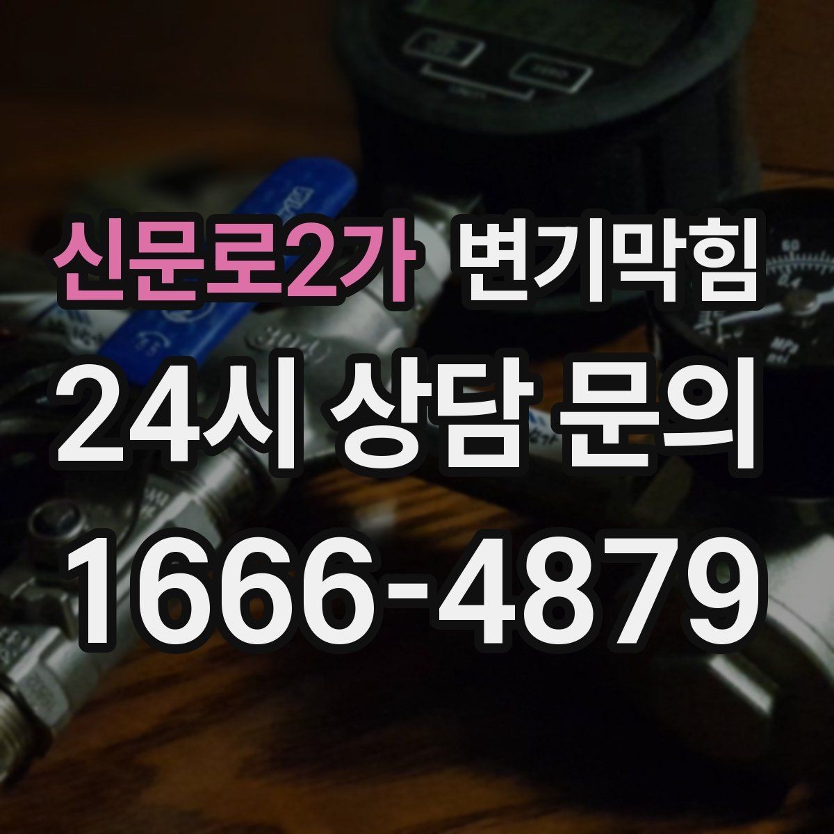 신문로2가 변기막힘 변기뚫는업체 상담 전 증상 정리법