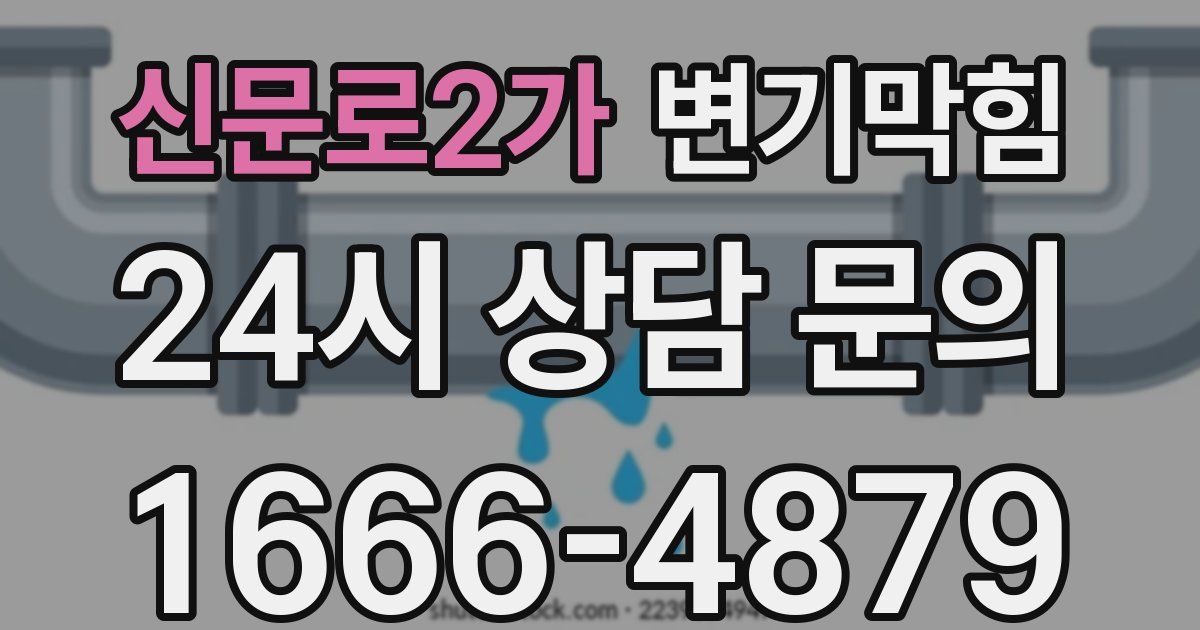 신문로2가 변기
