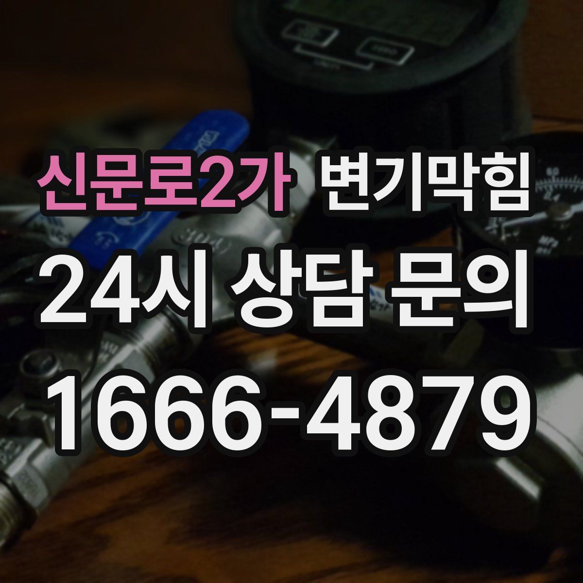 신문로2가 변기막힘