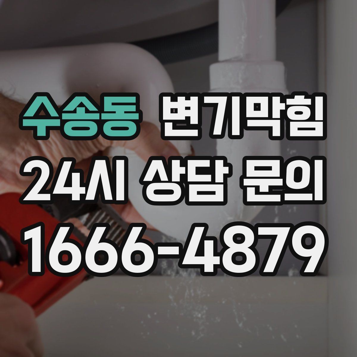 수송동 변기막힘 변기 뚫는 업체 사진·영상 전달 팁