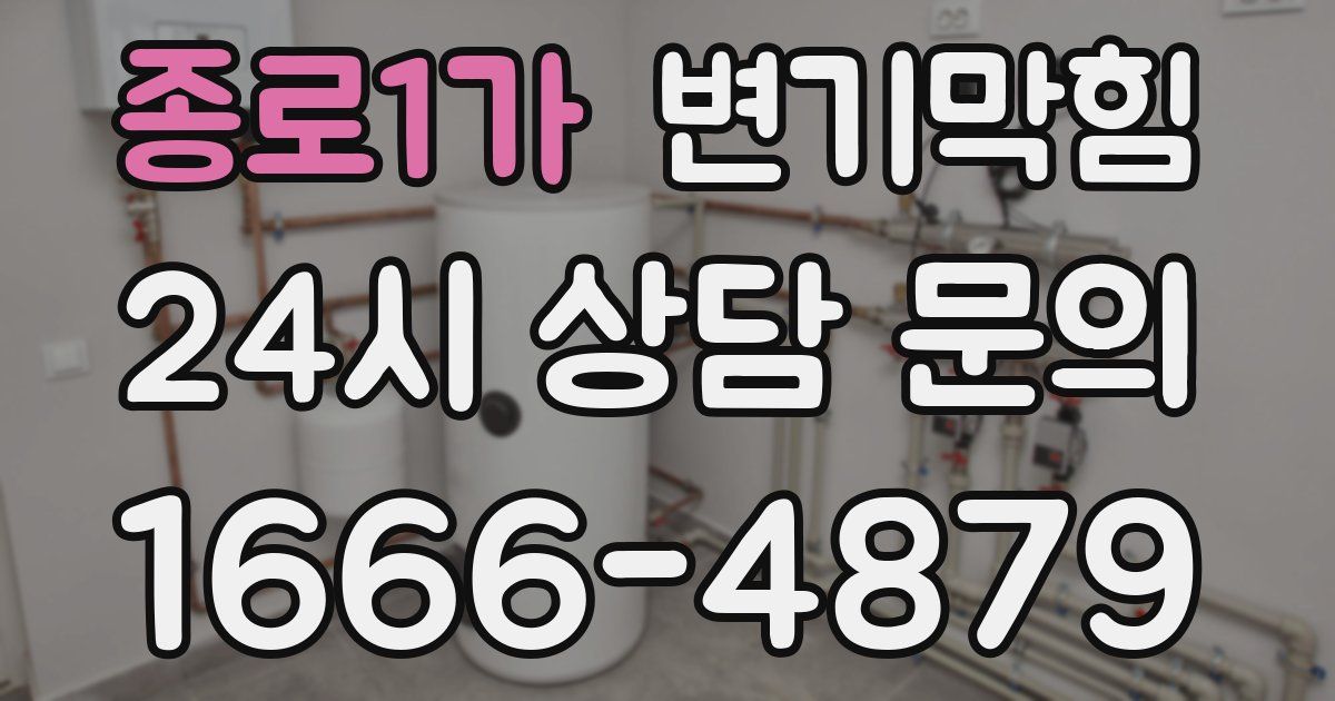 종로1가 변기