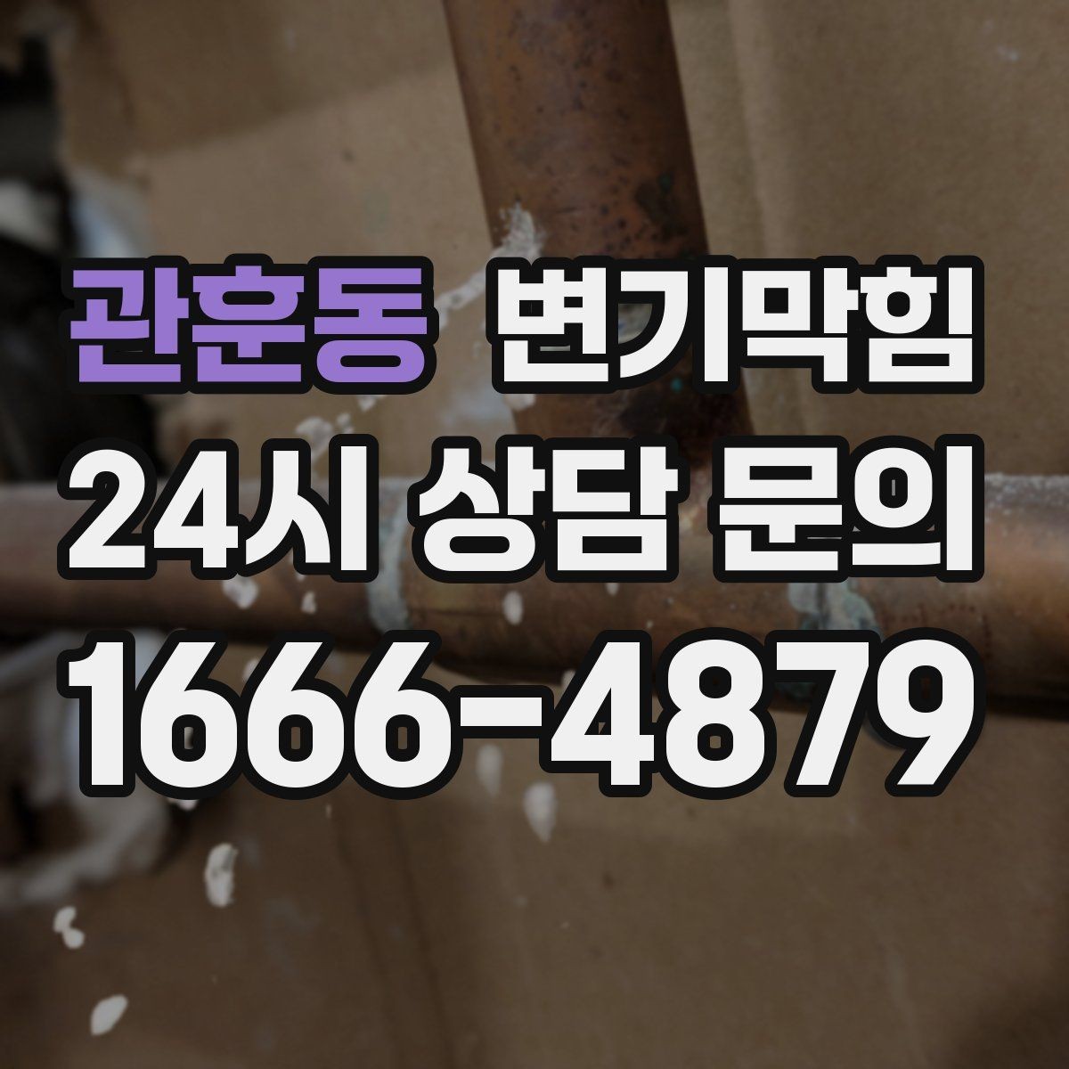 관훈동 변기막힘 미용실 화장실뚫기로 민원 감소