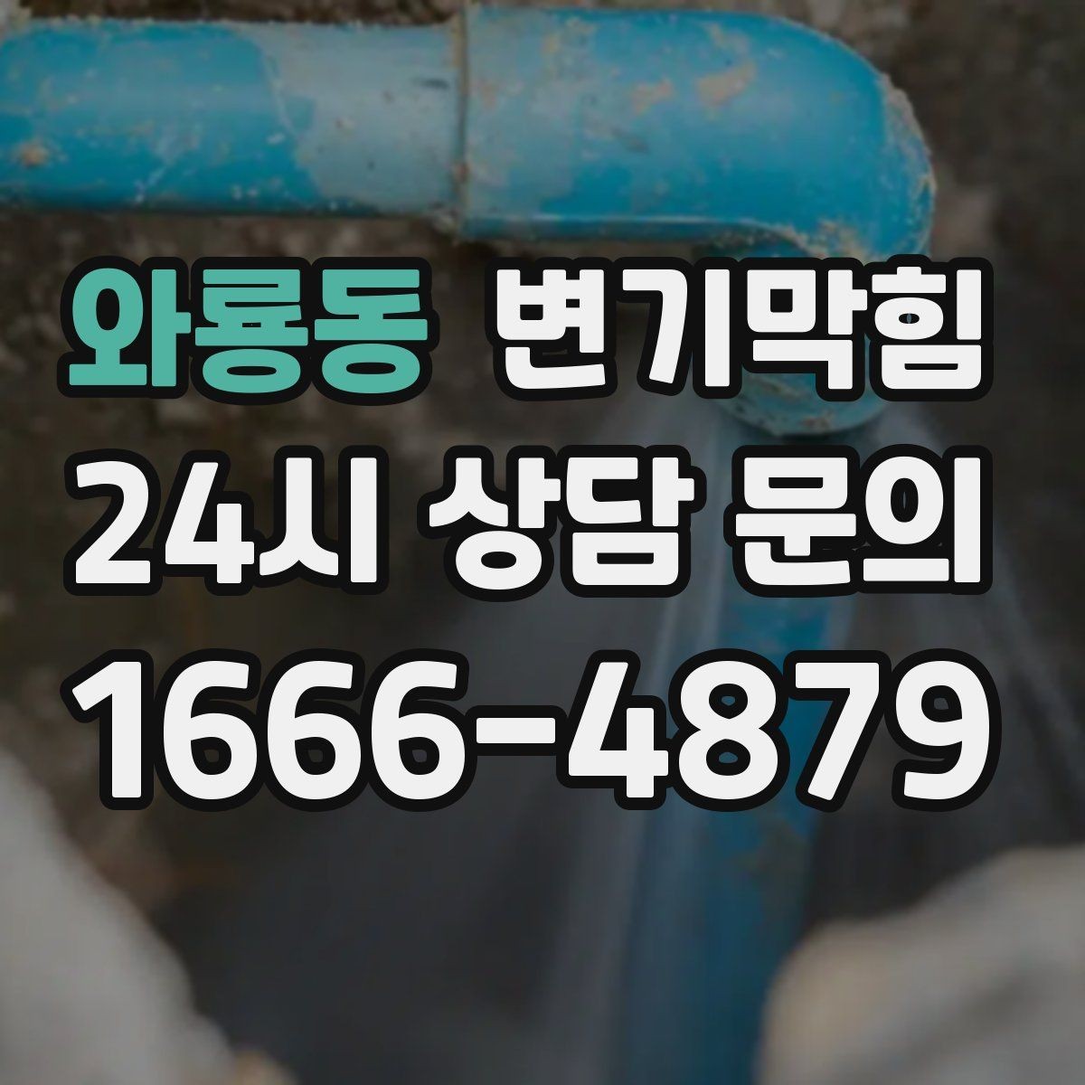 와룡동 변기막힘 아파트 화장실역류 합류부 병목 제거