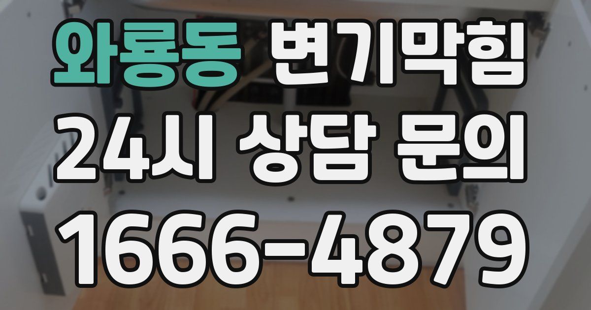 와룡동 변기
