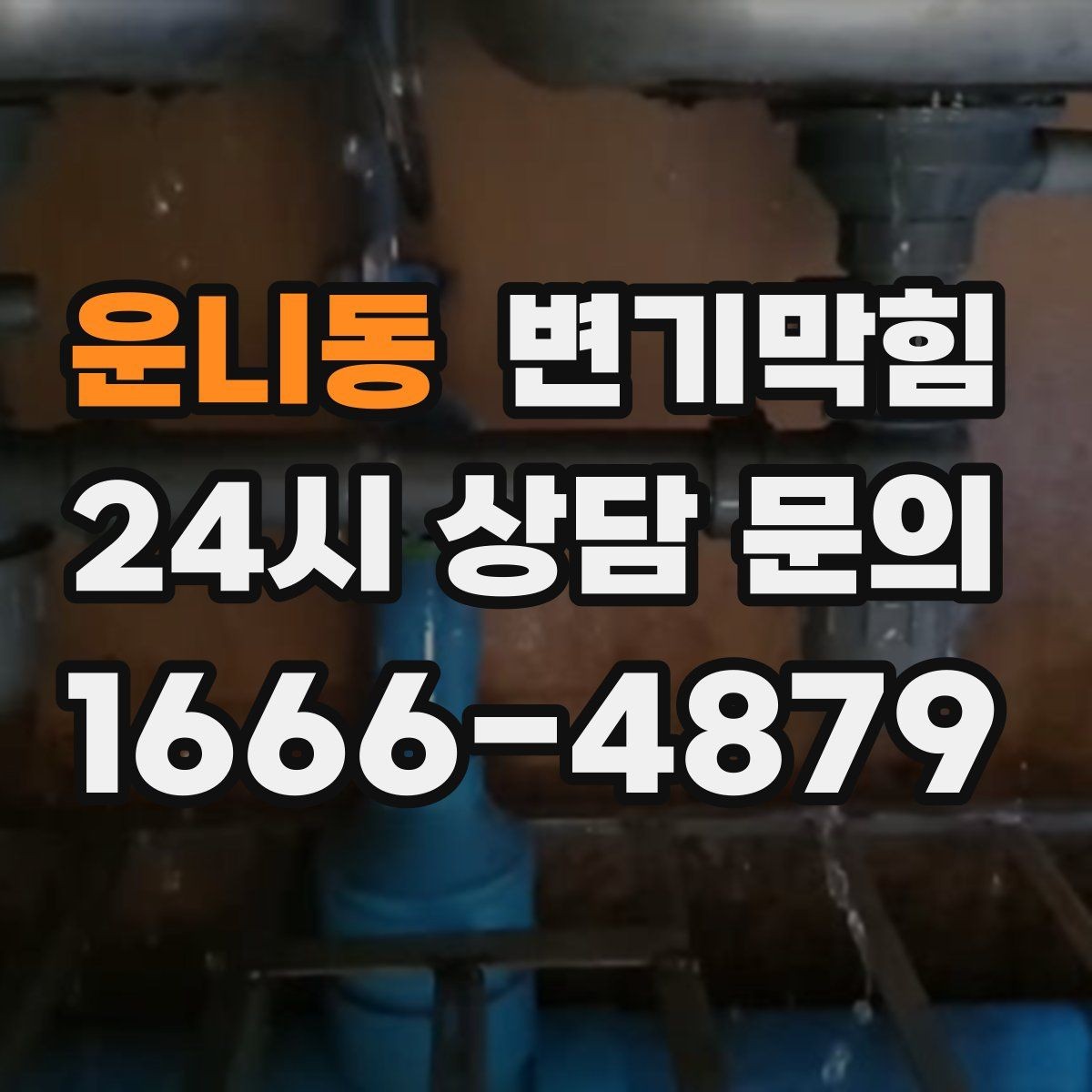 운니동 변기막힘 사무실 배수구막힘 빠른 재가동 지원